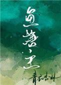 鱼塘主承包老鱼塘后续