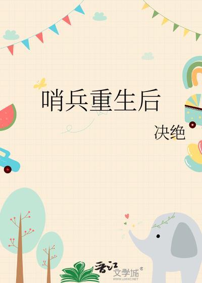 哨兵重生后决绝TXT笔趣阁