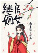 继房嫡女全本TXT