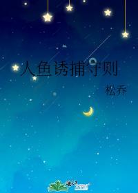 美人鱼捕获图