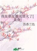 我在朋友圈卖货火了(美食)