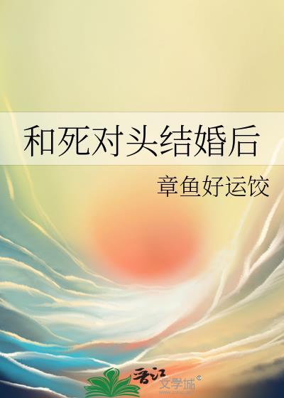 和死对头结婚后失忆了by自九酒