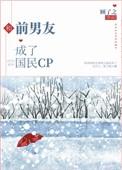 和前男友成了国民CP后