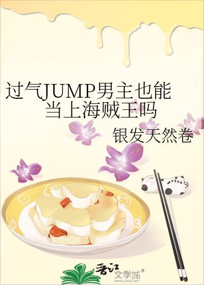 过气jump男主也能当上海贼王吗全文免费阅读