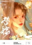 替姐姐嫁给病娇反派后沈彻