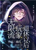 无限流玩家退休以后txt 全文