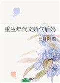重生年代文娇气后妈糖酥鱼饼