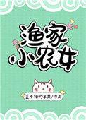 渔家小农女txt