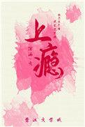 上瘾歌词