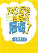 残忍拒绝他后我后悔了简介