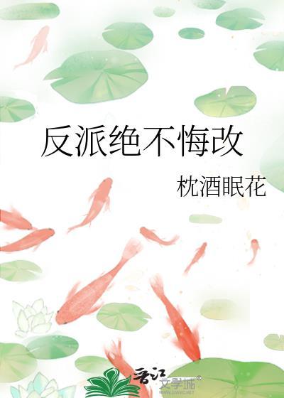 反派绝不认输