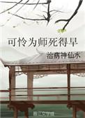 可怜为师死得早百度