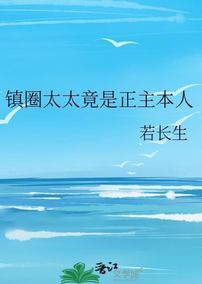 镇圈太太竟是正主本人在线阅读