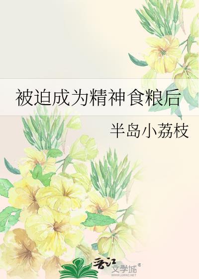 被迫成为精神食粮后最新章节