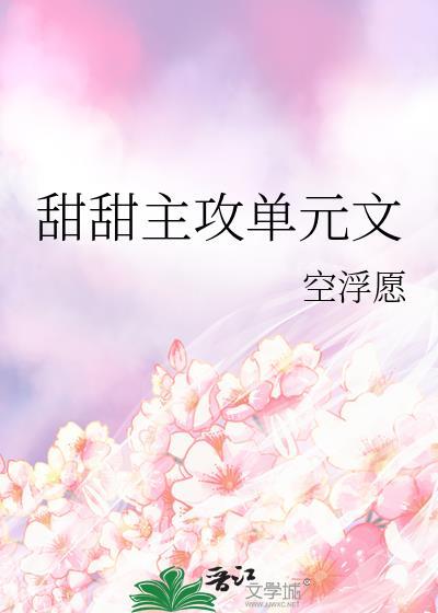求甜宠主攻文