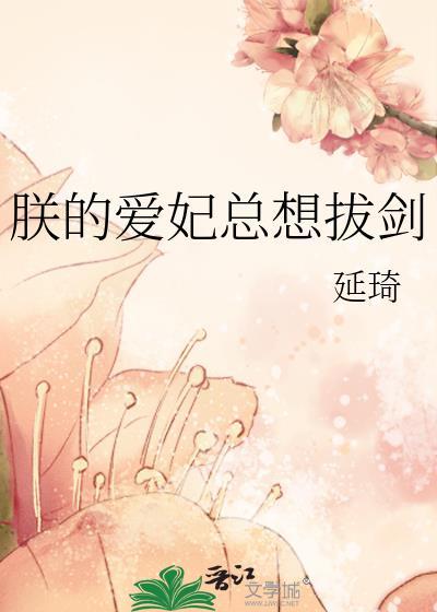朕的爱妃总想拔剑TXT免费