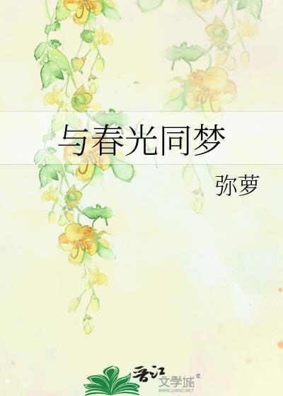 与春光同梦全文免费阅读