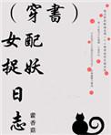 女配捉妖日志藿香菇
