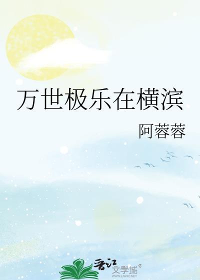 万世极乐在横滨最新章节