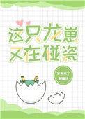 这只龙崽又在碰瓷采采来了txt