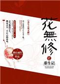 重生之花之都市修仙安卓汉化版