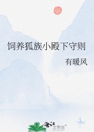 饲养狐族小殿下守则免费阅读