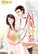 医见钟情(全) 钟晓