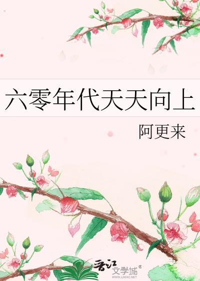 六零年代天天向上免费阅读