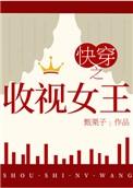 快穿之收视女王by甄栗子