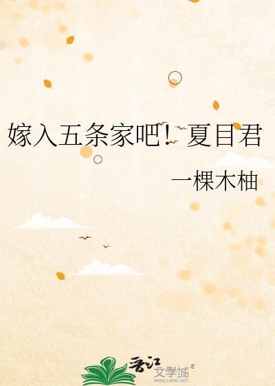 嫁入五条家吧夏目君TXT
