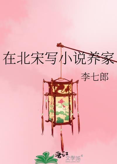 在北宋写养家李七郎
