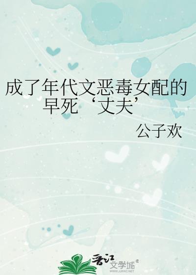 穿成年代文恶毒女配后全文免费阅读