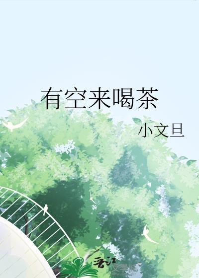 有空来喝茶番外