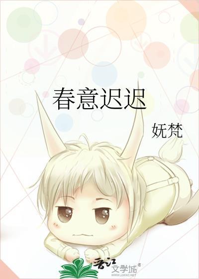 春意迟迟原奕迟