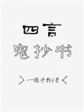 四言鬼抄书 一顾子矜全文免费阅读