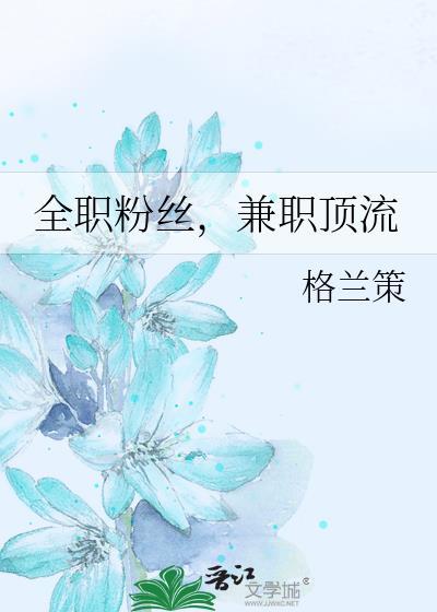 兼职顶流 格兰策 在线免费阅读