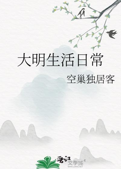 大明生活日常免费阅读