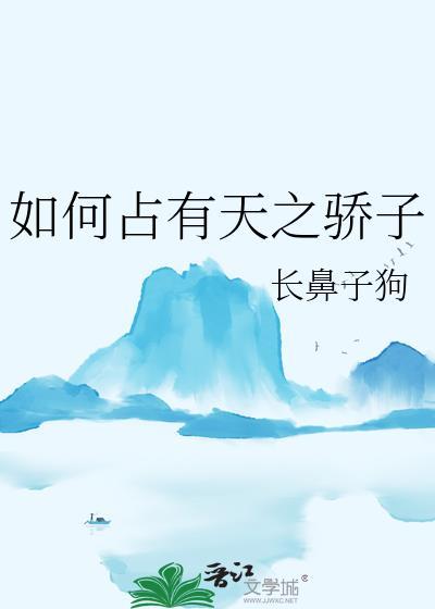 如何占有天之骄子by