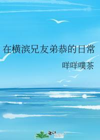 在横滨兄友弟恭的日常TXT