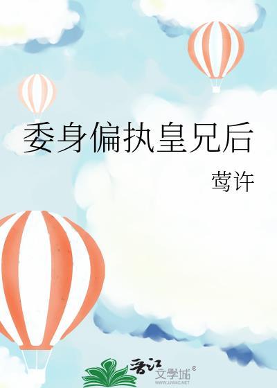 皇兄的偏执情途作者