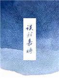 误我嘉时作者是辞