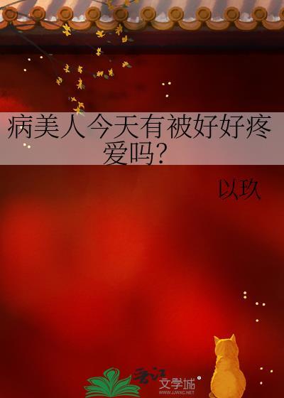 病美人今天又打人了 穿书