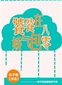 饕餮娇气包在八零免费