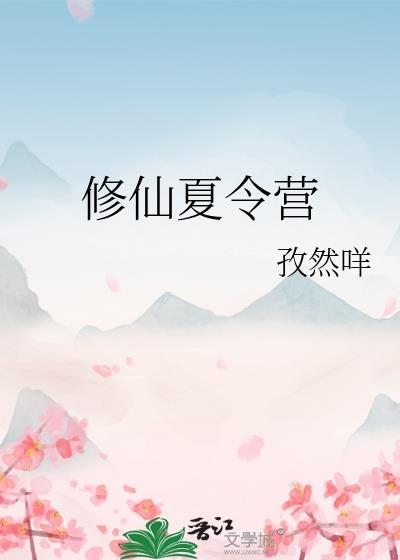 修仙夏令营by孜然咩