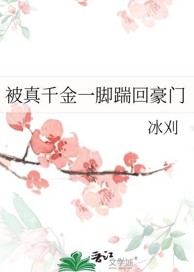 真千金被找回的