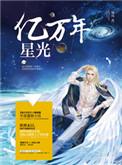 亿万年星光第二部