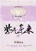 “紫气东来”