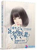 重生之军少的小甜妻