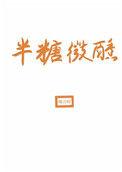 半糖微醺网名带符合