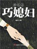 重生之巧媳妇txt